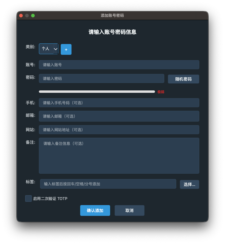 添加密码条目对话框